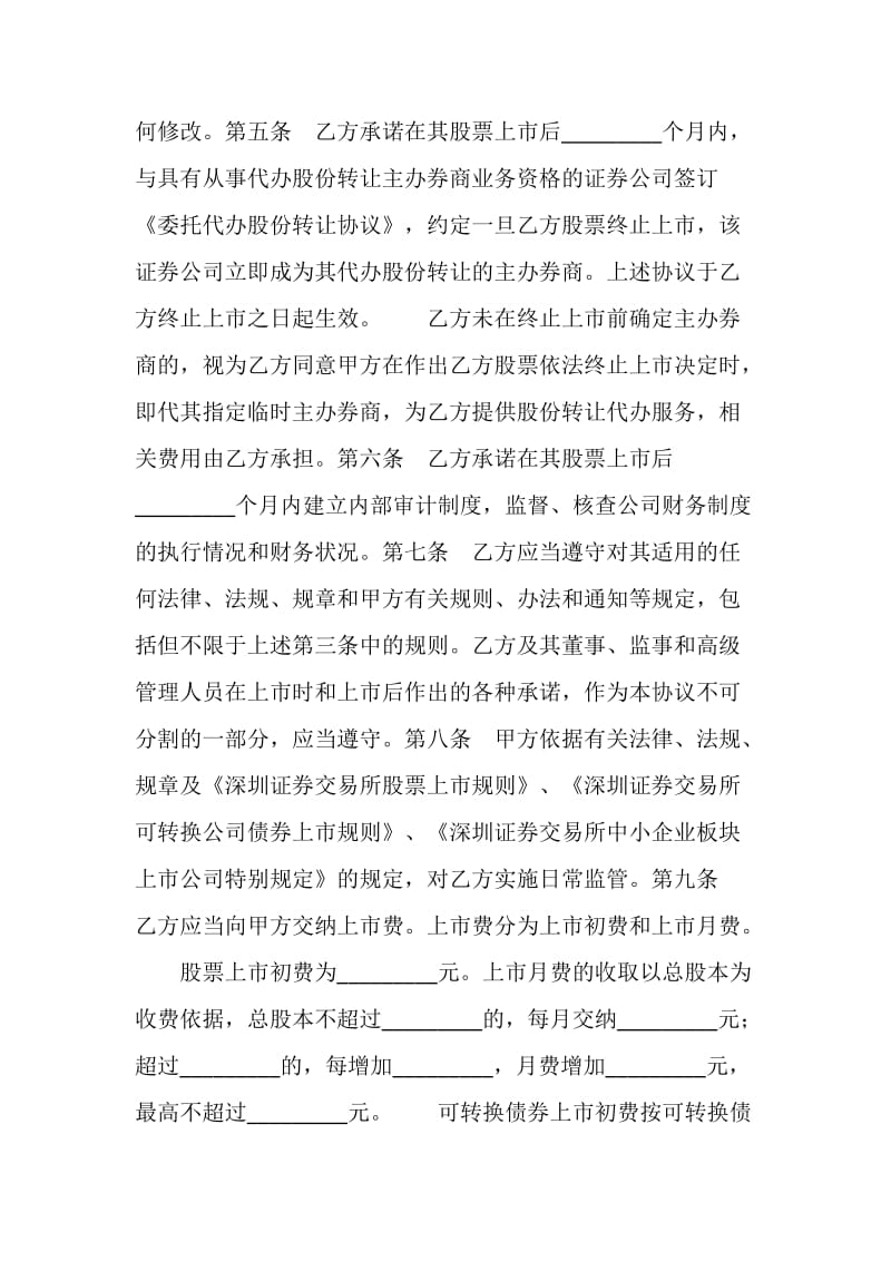 证券交易所中小企业板块证券上市协议.doc_第2页