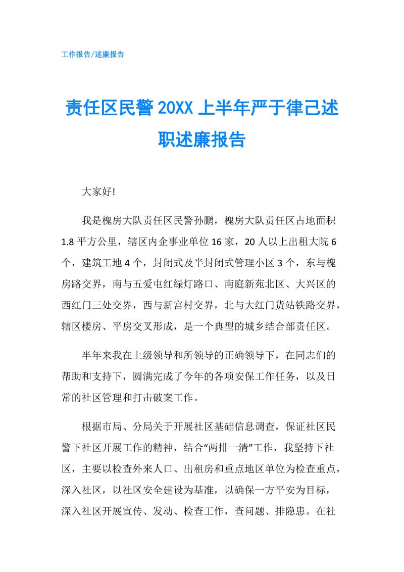 责任区民警20XX上半年严于律己述职述廉报告.doc_第1页