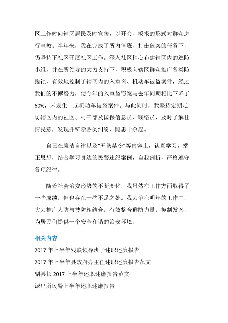 责任区民警20XX上半年严于律己述职述廉报告.doc_第2页