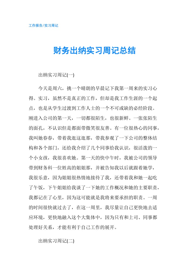 财务出纳实习周记总结.doc_第1页