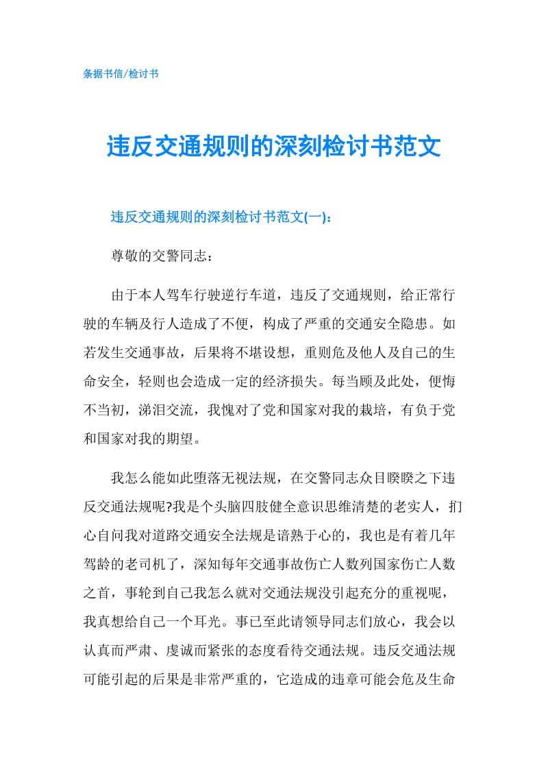 违反交通规则的深刻检讨书范文.doc_第1页