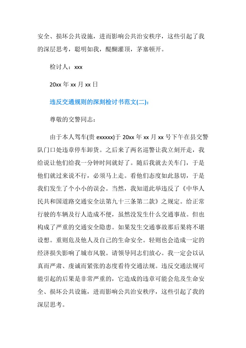 违反交通规则的深刻检讨书范文.doc_第2页