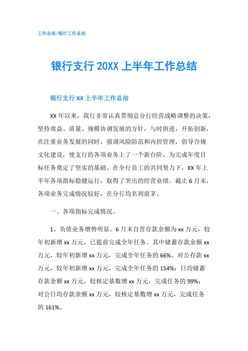 银行支行20XX上半年工作总结.doc_第1页