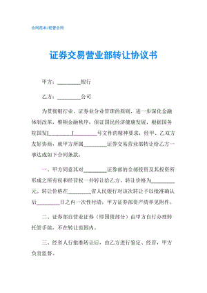 證券交易營業(yè)部轉(zhuǎn)讓協(xié)議書.doc