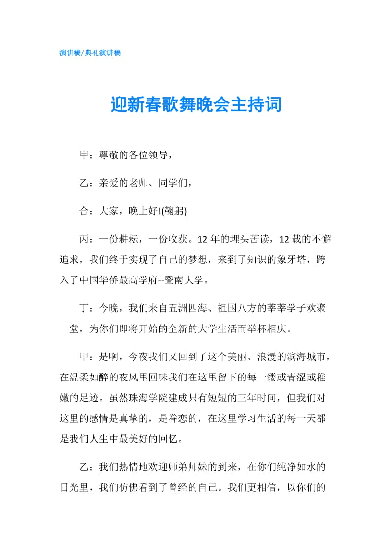 迎新春歌舞晚会主持词.doc_第1页