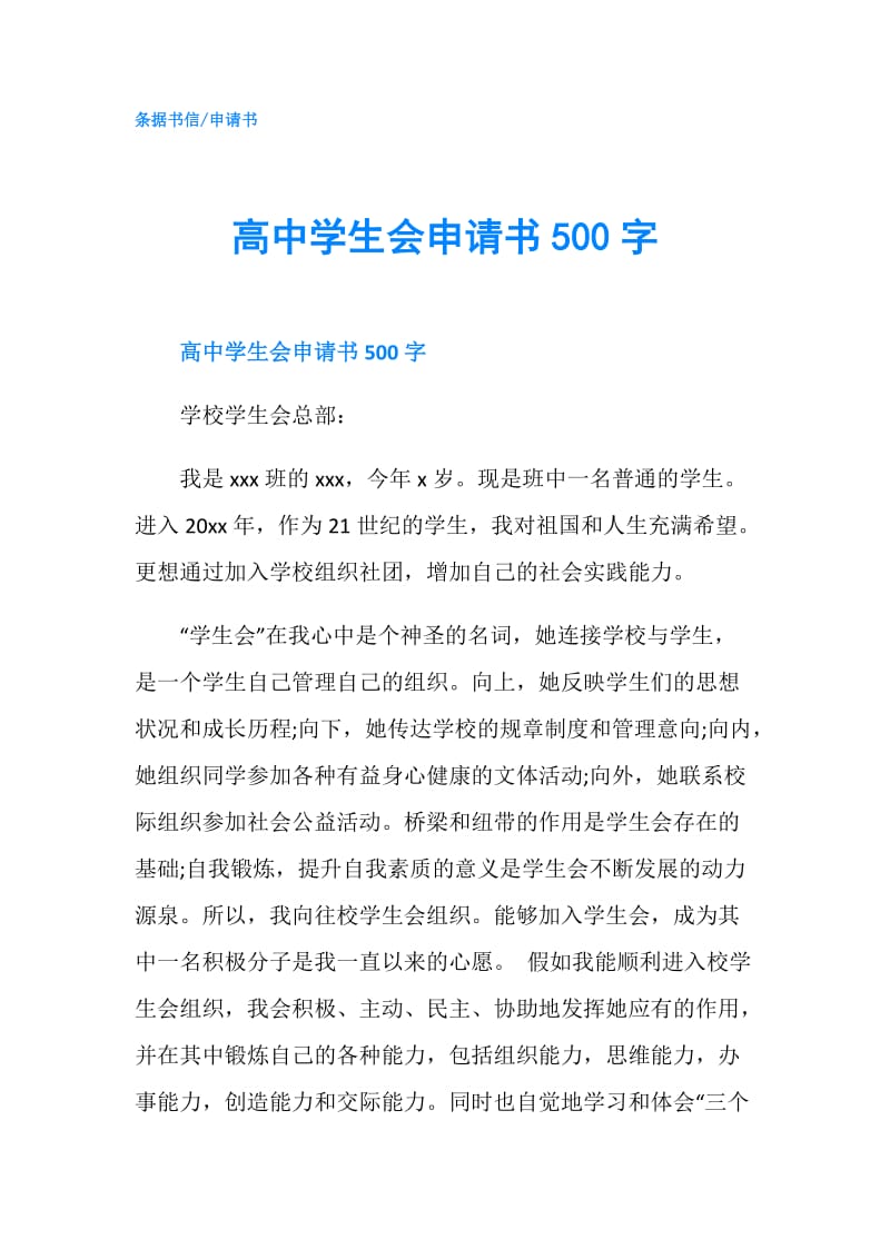 高中学生会申请书500字.doc_第1页