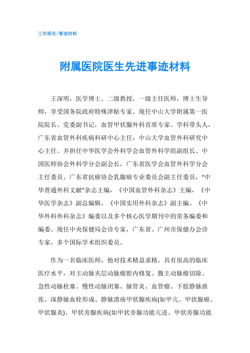 附属医院医生先进事迹材料.doc_第1页