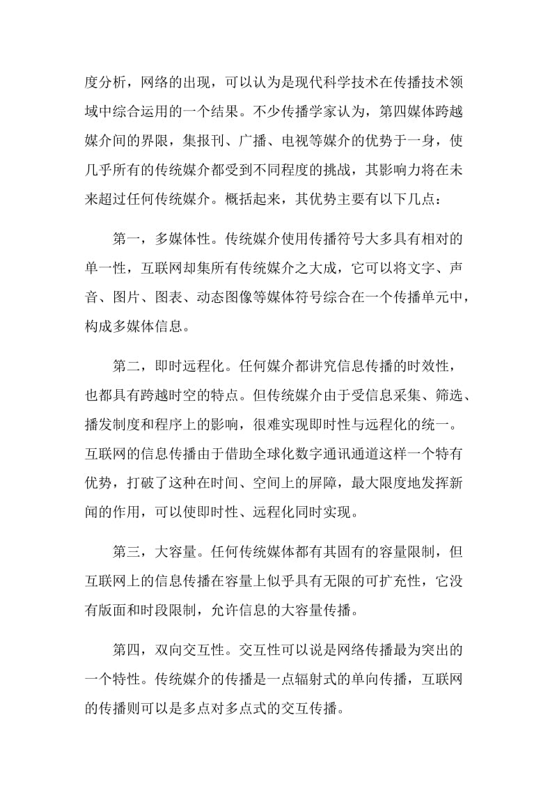 论网络对新闻传播的影响范文.doc_第2页