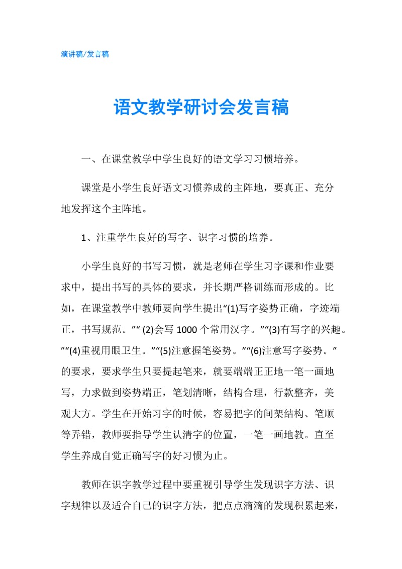 语文教学研讨会发言稿.doc_第1页