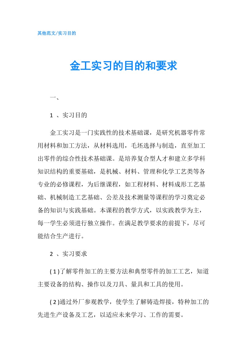 金工实习的目的和要求.doc_第1页