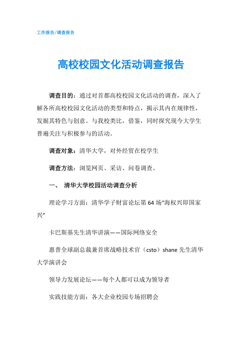 高校校园文化活动调查报告.doc_第1页