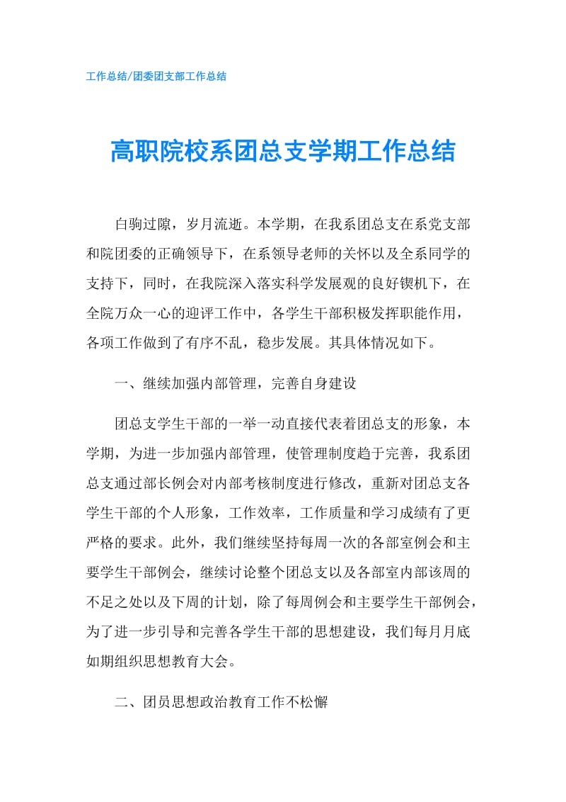 高职院校系团总支学期工作总结.doc_第1页