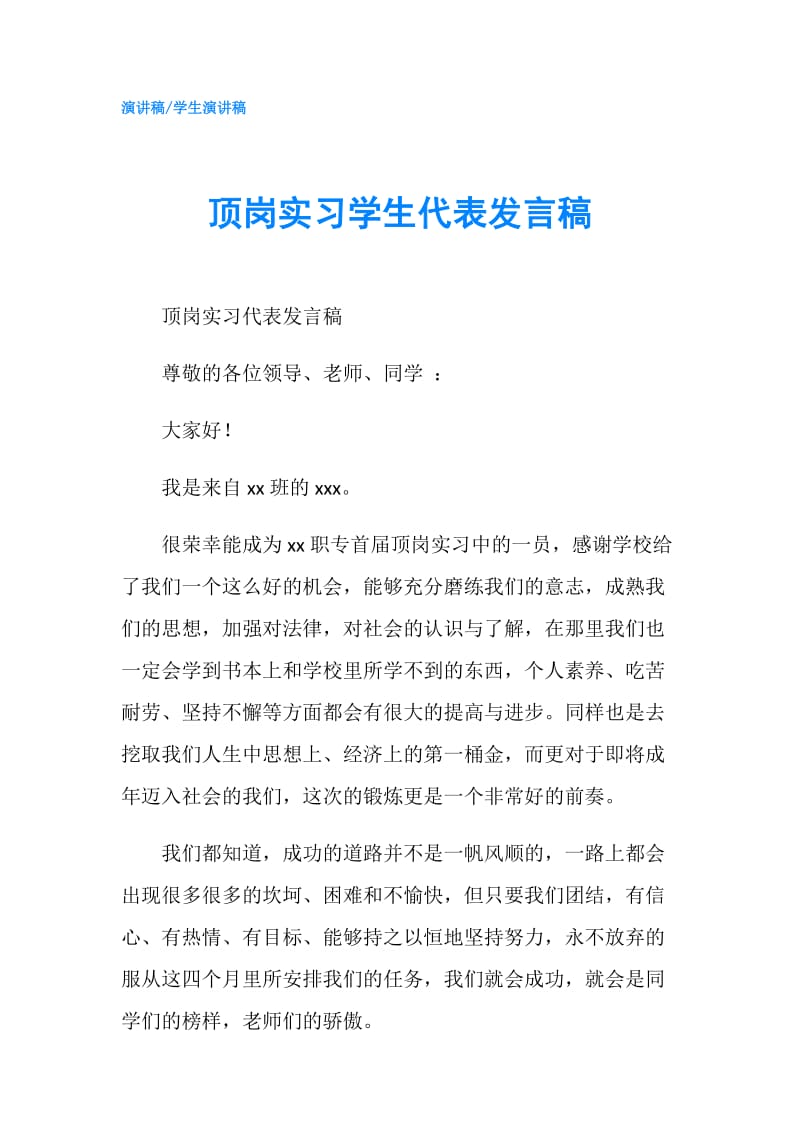 顶岗实习学生代表发言稿.doc_第1页