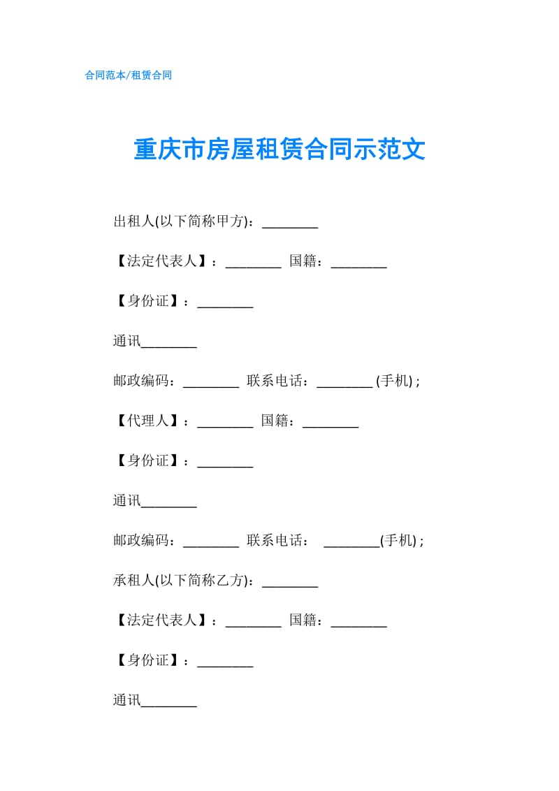 重庆市房屋租赁合同示范文.doc_第1页