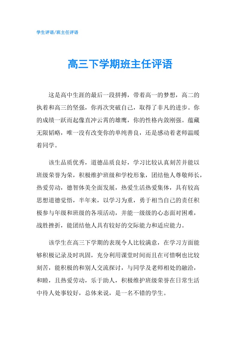 高三下学期班主任评语.doc_第1页