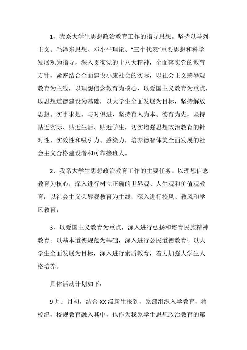 高校第一学期大学生思想政治教育活动专项工作计划.doc_第2页