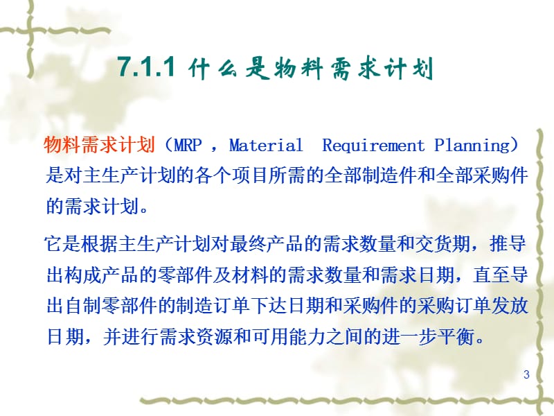 物料需求计划MRP的编制ppt课件_第3页