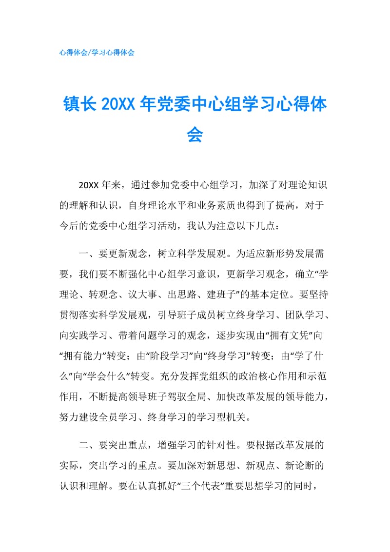 镇长20XX年党委中心组学习心得体会.doc_第1页