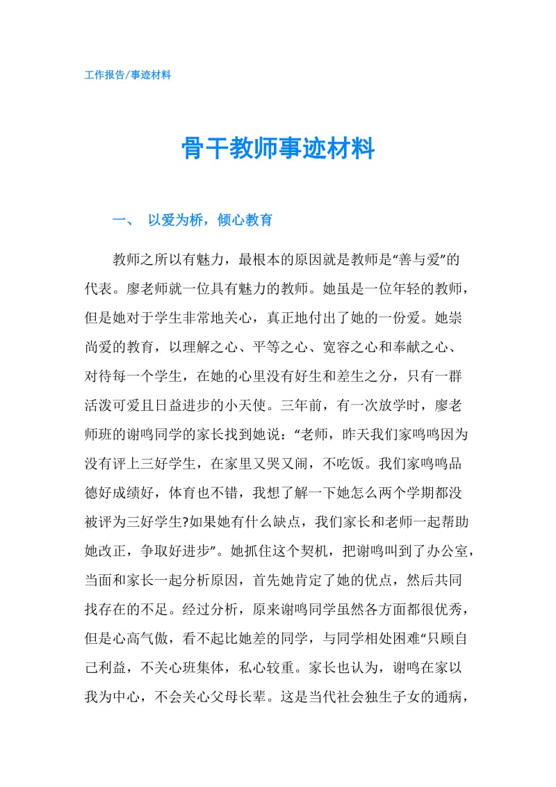 骨干教师事迹材料.doc_第1页