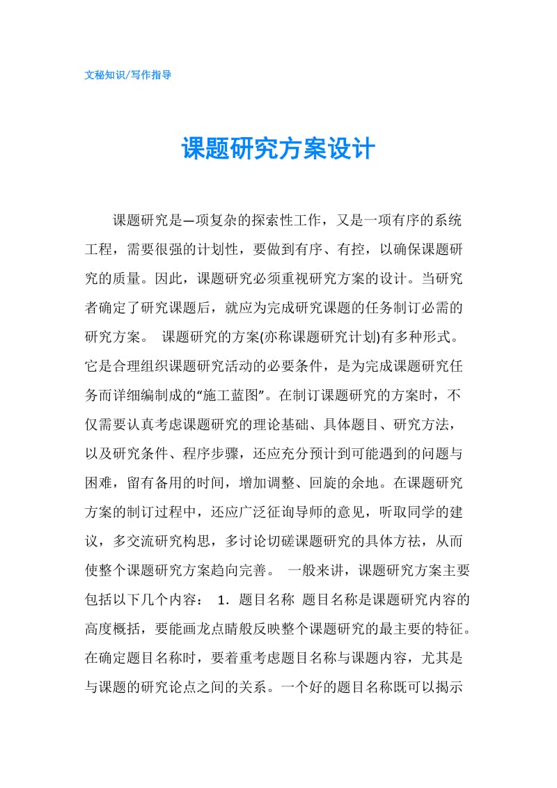 课题研究方案设计.doc_第1页