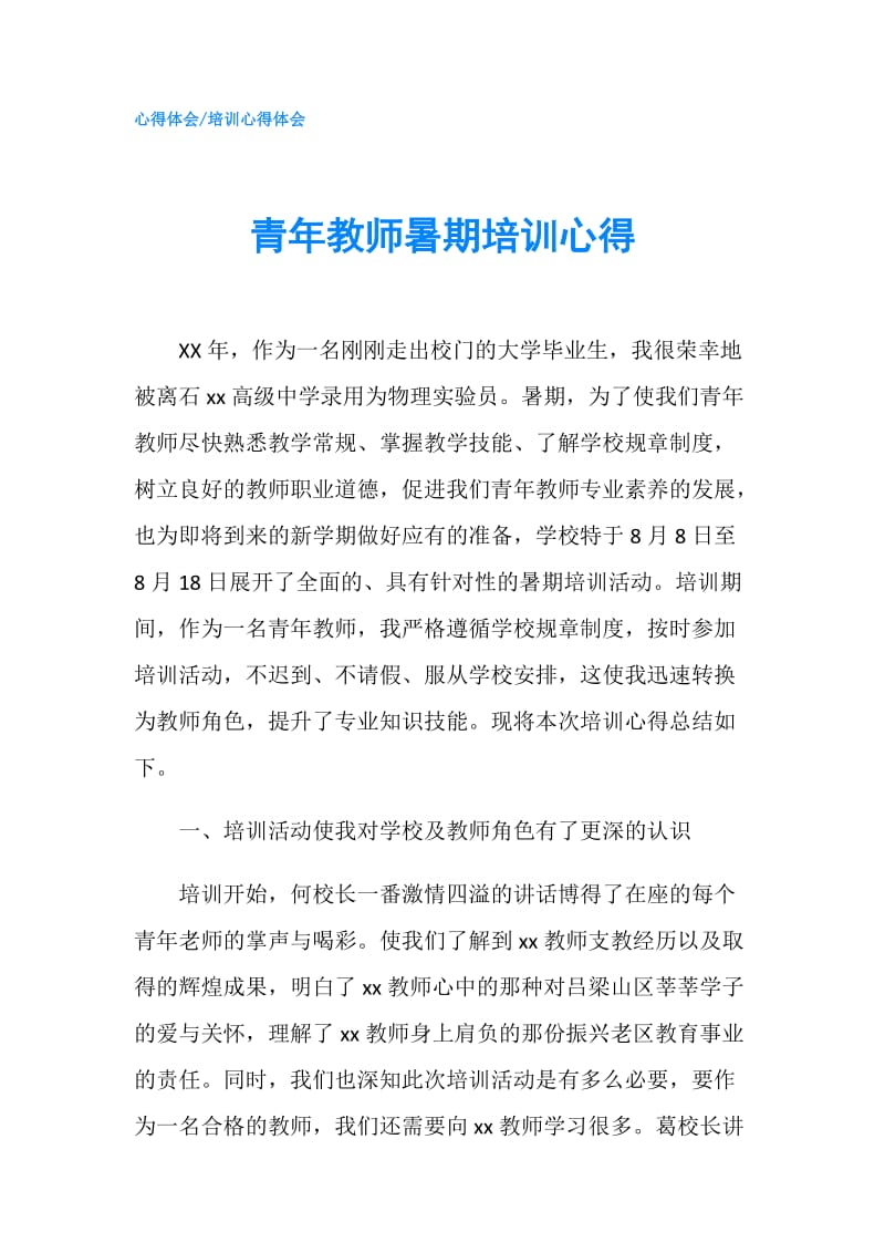 青年教师暑期培训心得.doc_第1页