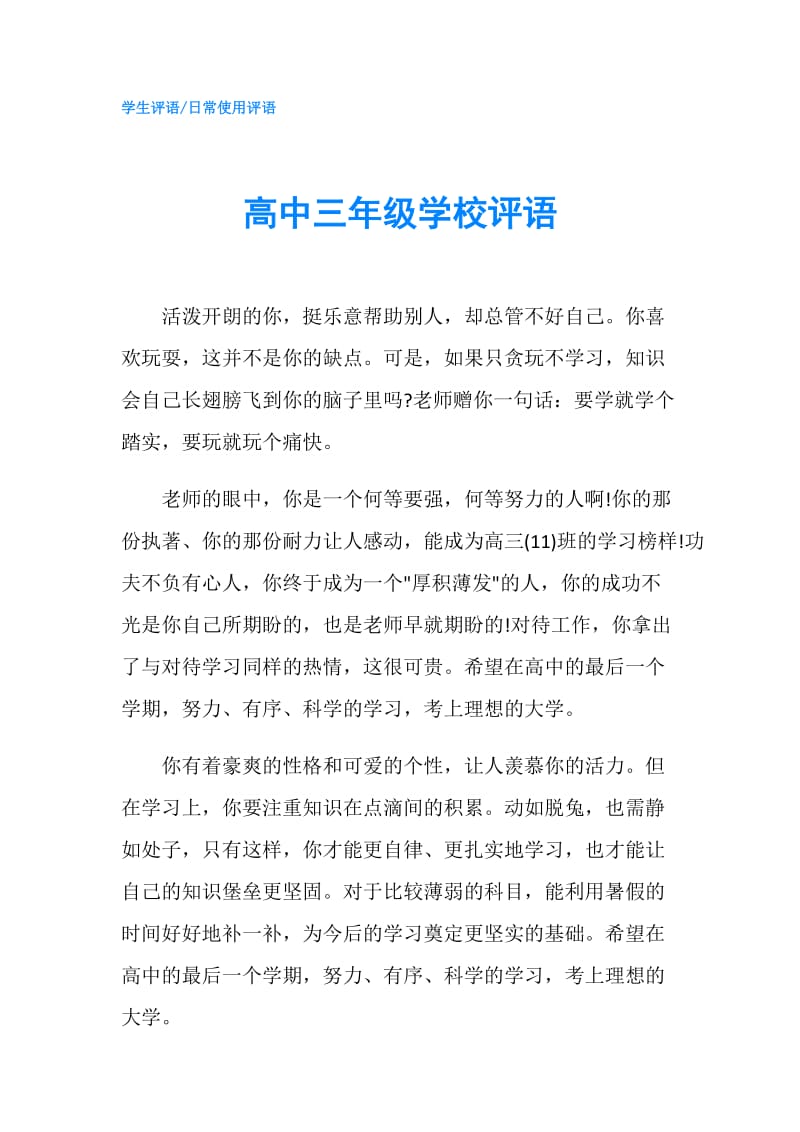 高中三年级学校评语.doc_第1页