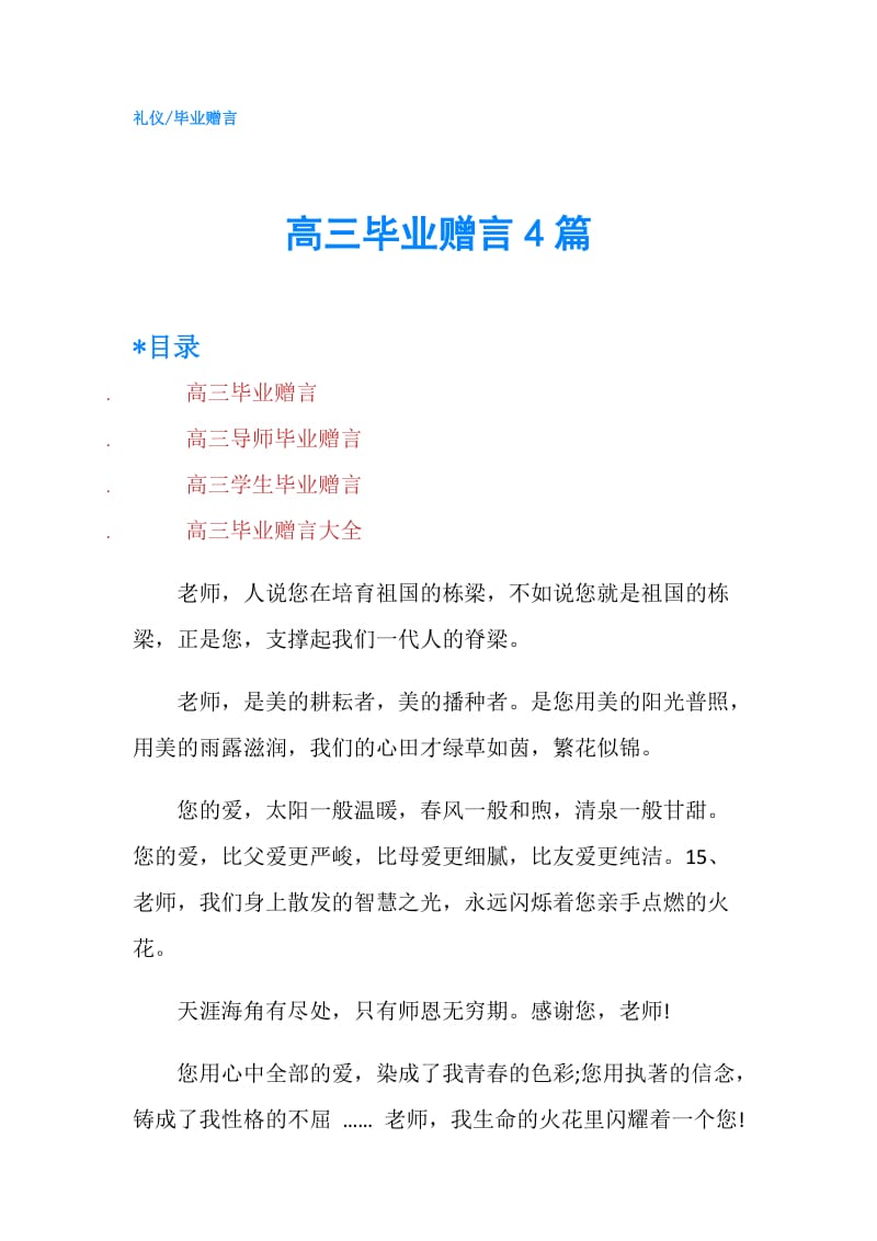 高三毕业赠言4篇.doc_第1页