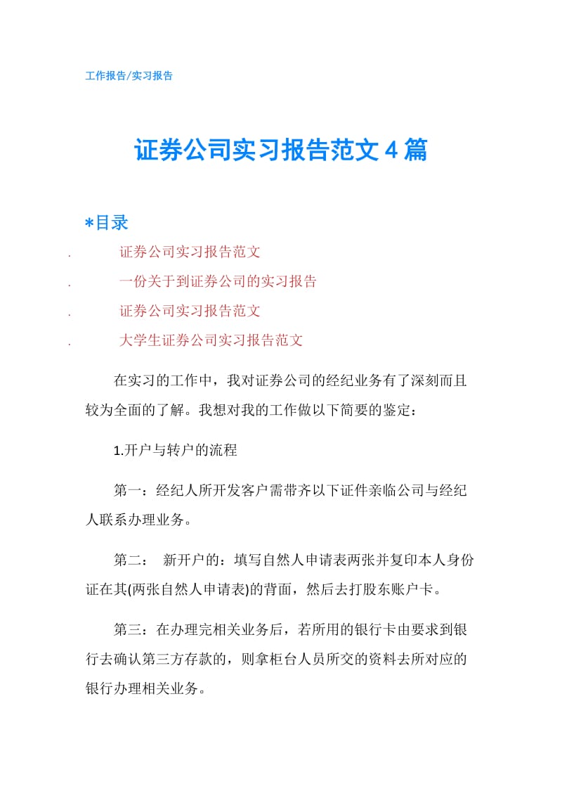 证券公司实习报告范文4篇.doc_第1页