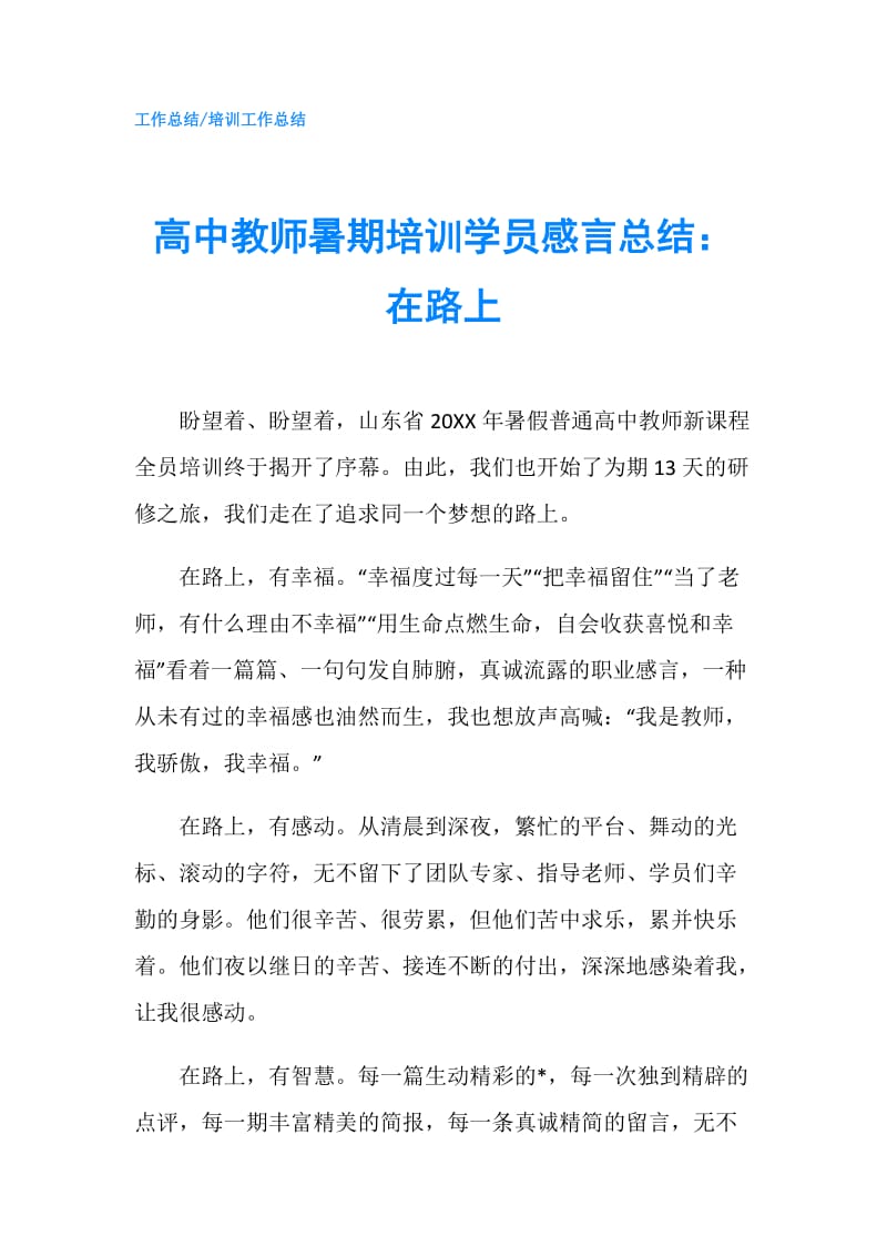 高中教师暑期培训学员感言总结：在路上.doc_第1页