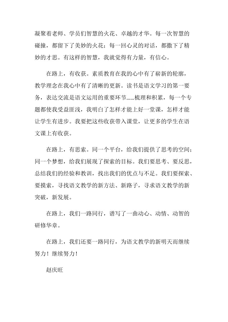 高中教师暑期培训学员感言总结：在路上.doc_第2页