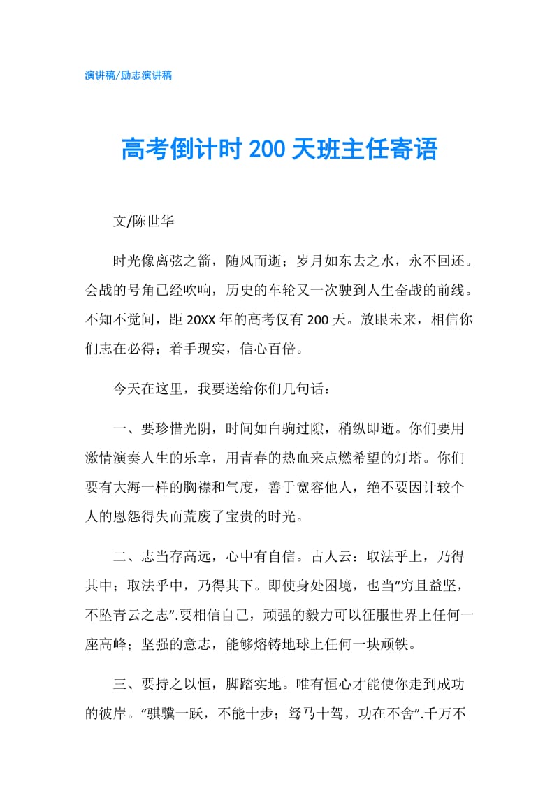 高考倒计时200天班主任寄语.doc_第1页