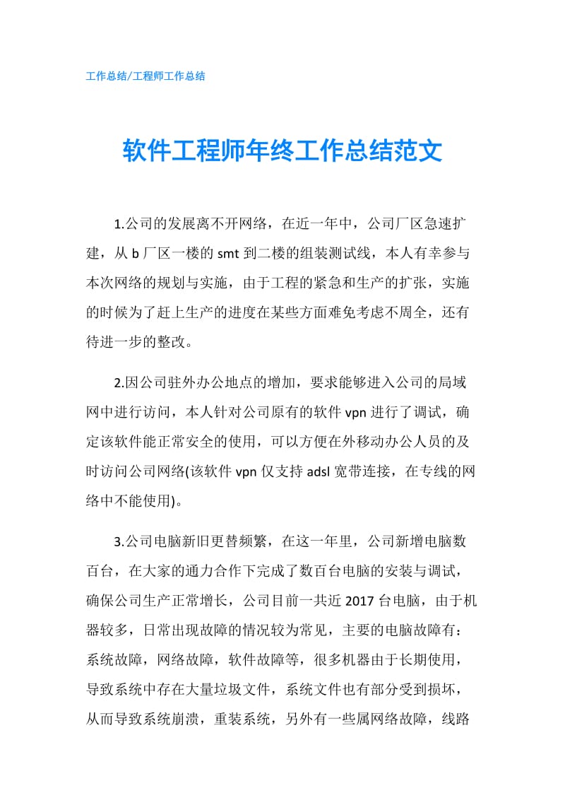 软件工程师年终工作总结范文.doc_第1页