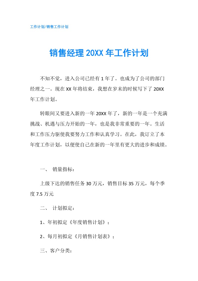 销售经理20XX年工作计划.doc_第1页