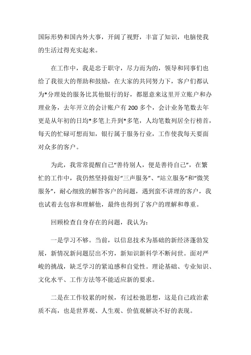 银行职员年度工作的自我总结.doc_第2页