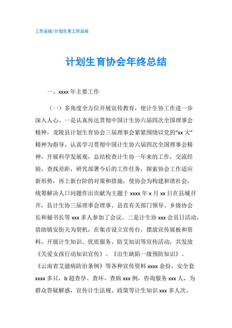 计划生育协会年终总结.doc_第1页