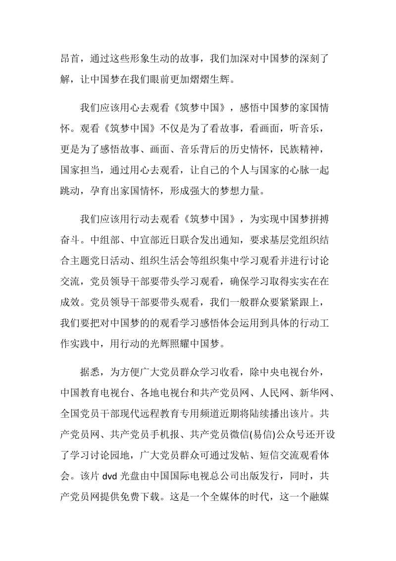 观看筑梦中国心得体会.doc_第2页