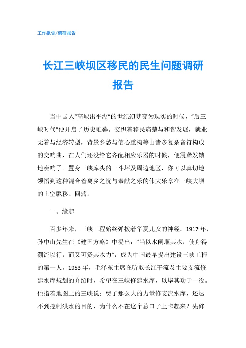 长江三峡坝区移民的民生问题调研报告.doc_第1页