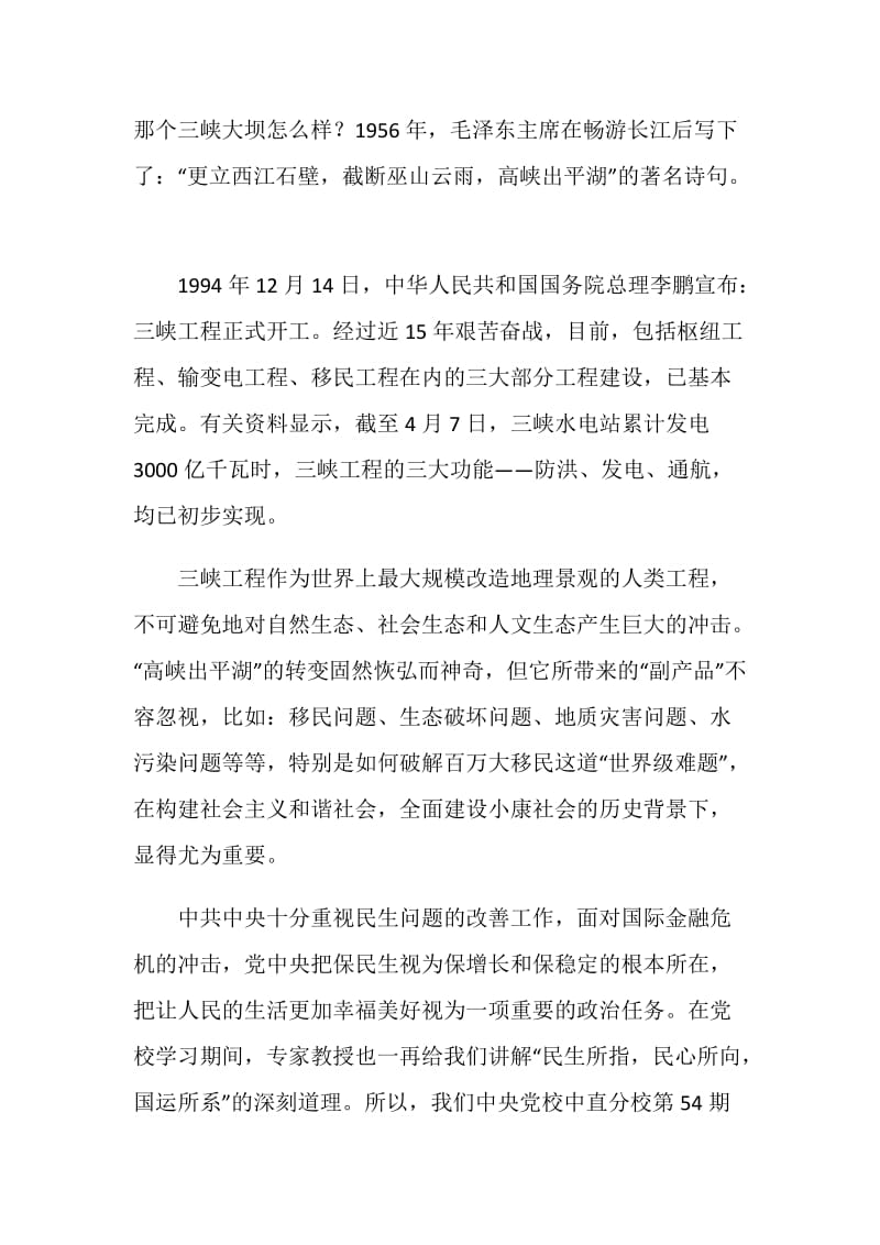 长江三峡坝区移民的民生问题调研报告.doc_第2页