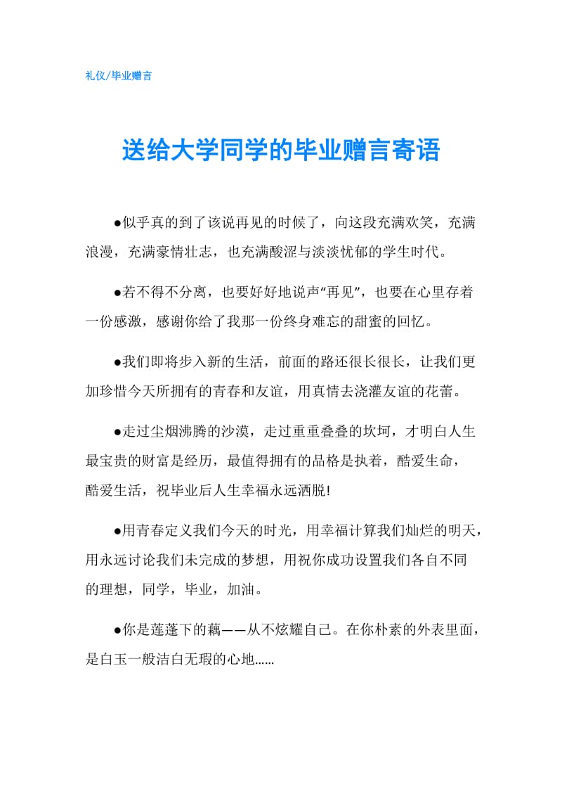 送给大学同学的毕业赠言寄语.doc_第1页