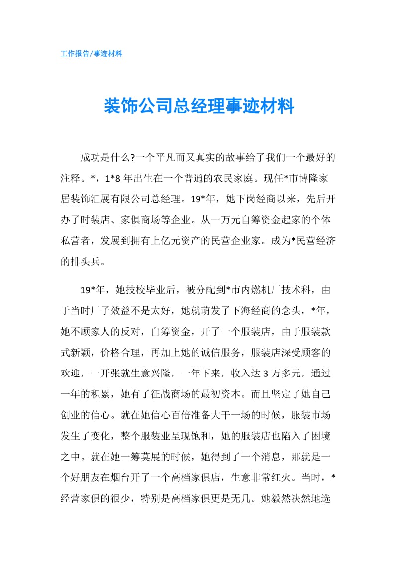 装饰公司总经理事迹材料.doc_第1页