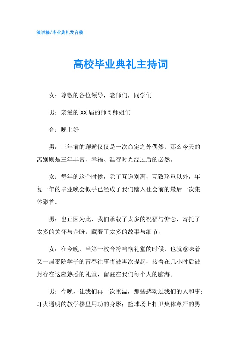 高校毕业典礼主持词.doc_第1页