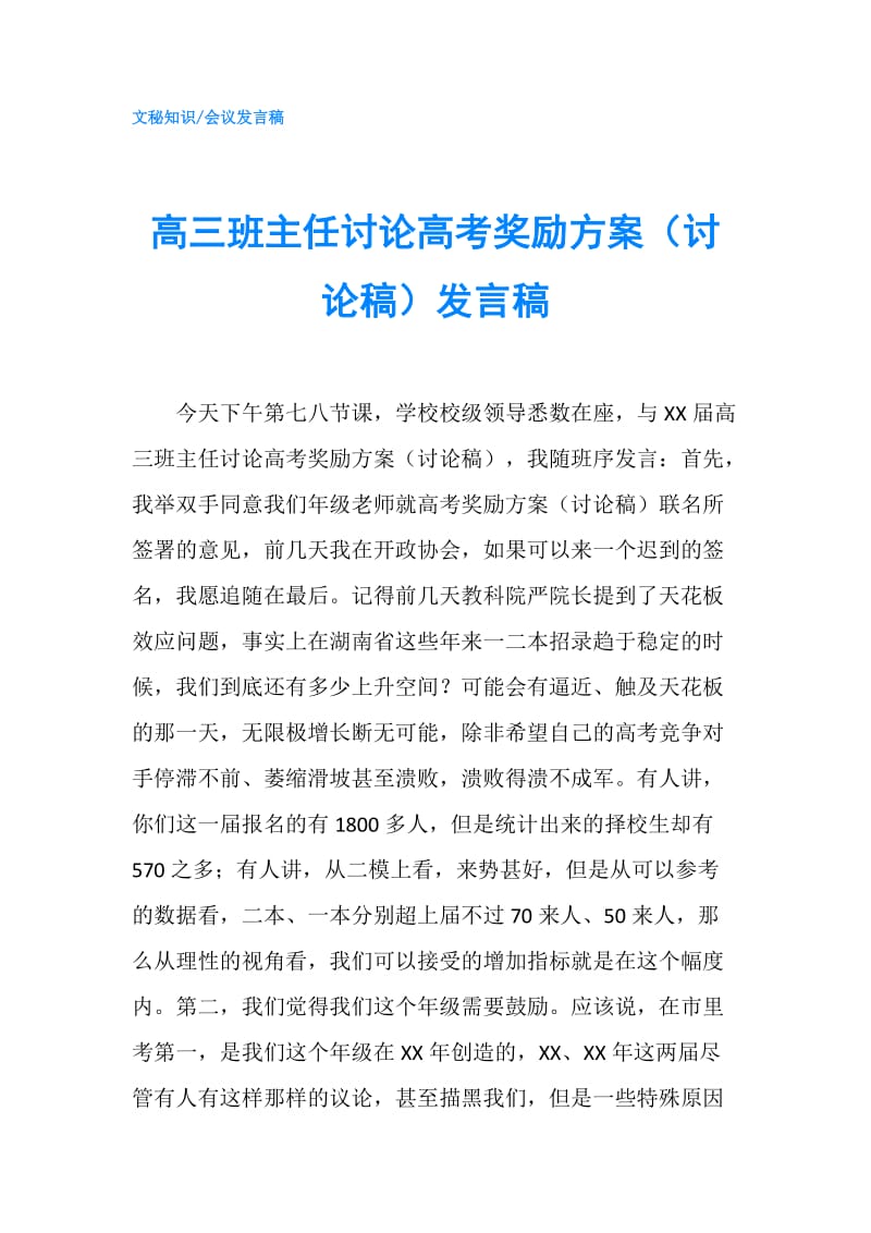 高三班主任讨论高考奖励方案（讨论稿）发言稿.doc_第1页