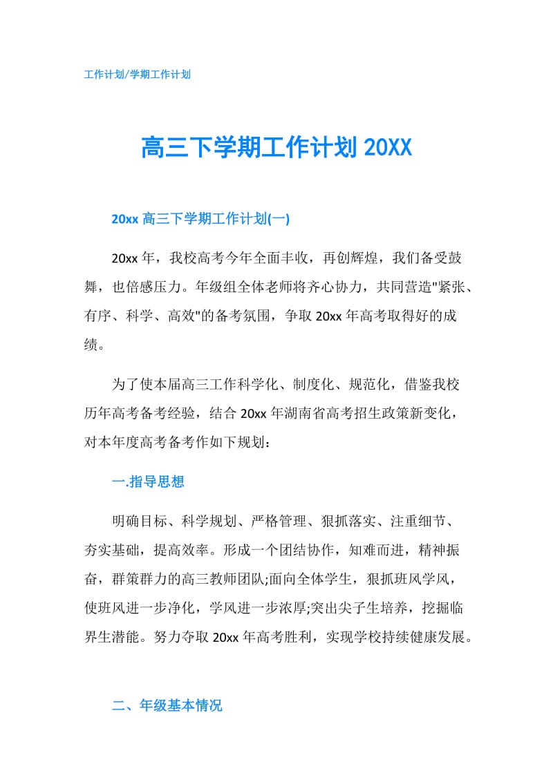 高三下学期工作计划20XX.doc_第1页