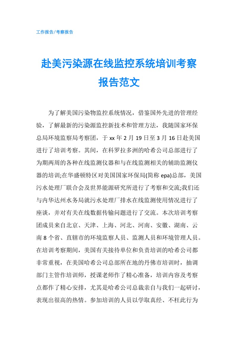 赴美污染源在线监控系统培训考察报告范文.doc_第1页