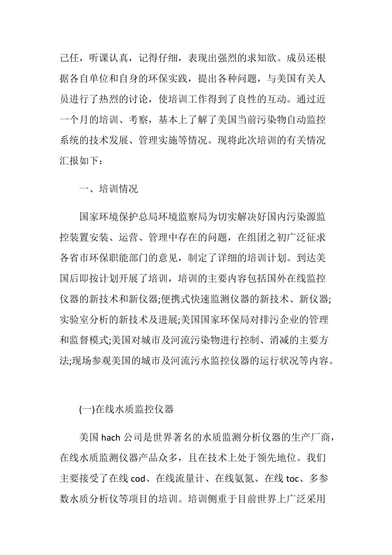 赴美污染源在线监控系统培训考察报告范文.doc_第2页