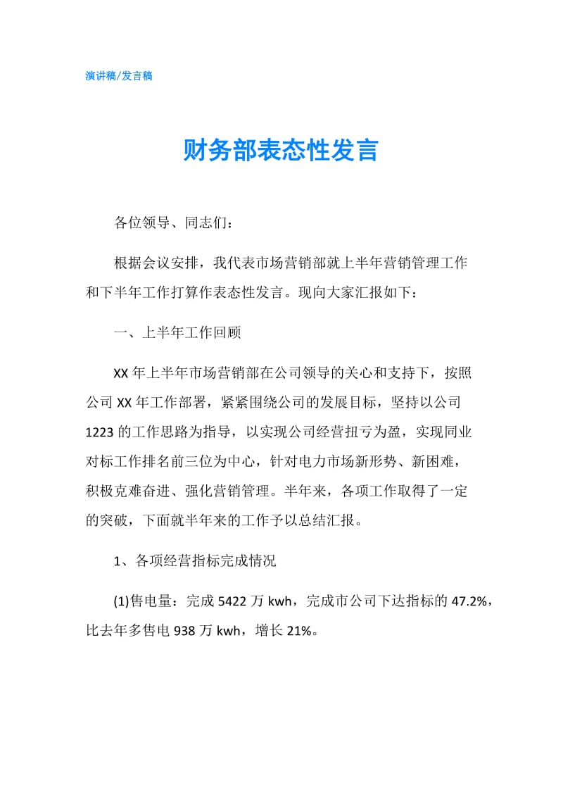 财务部表态性发言.doc_第1页