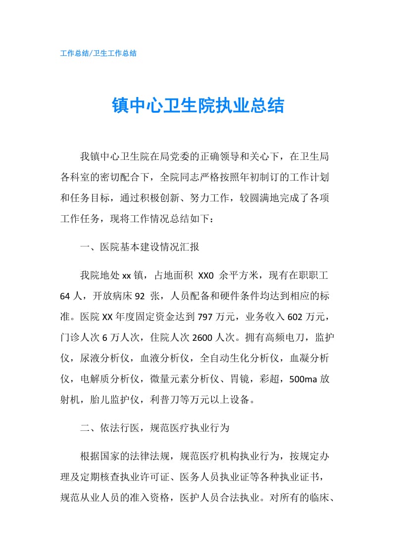 镇中心卫生院执业总结.doc_第1页