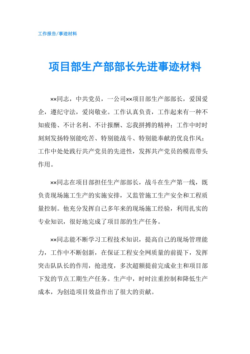 项目部生产部部长先进事迹材料.doc_第1页