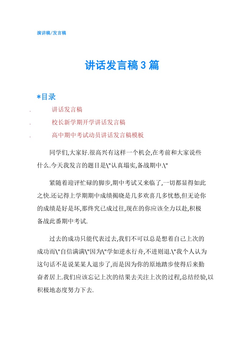 讲话发言稿3篇.doc_第1页