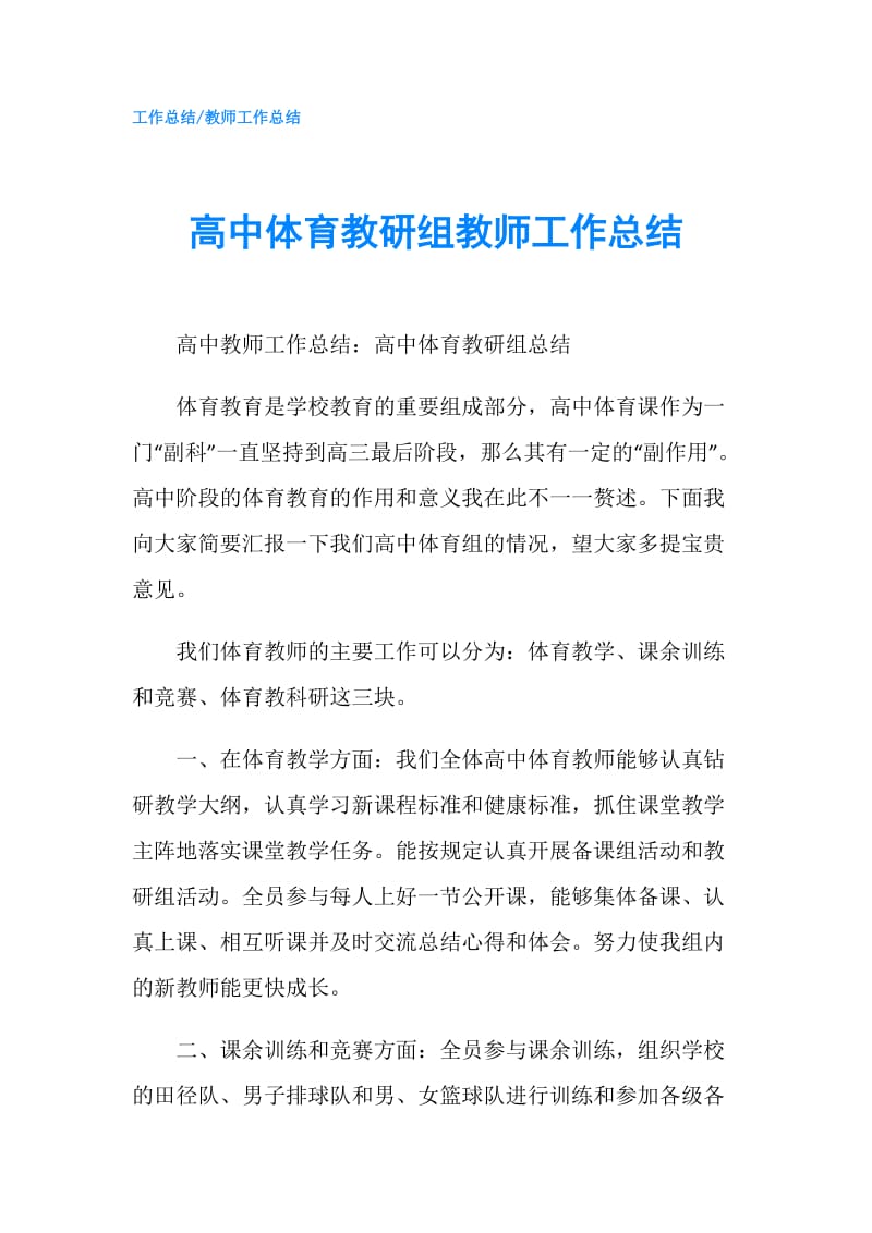 高中体育教研组教师工作总结.doc_第1页